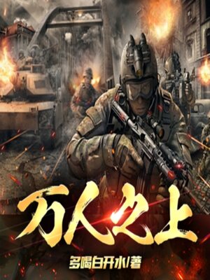 cover image of 万人之上2|反黑风暴疯狂版|猎冰行动玄幻版